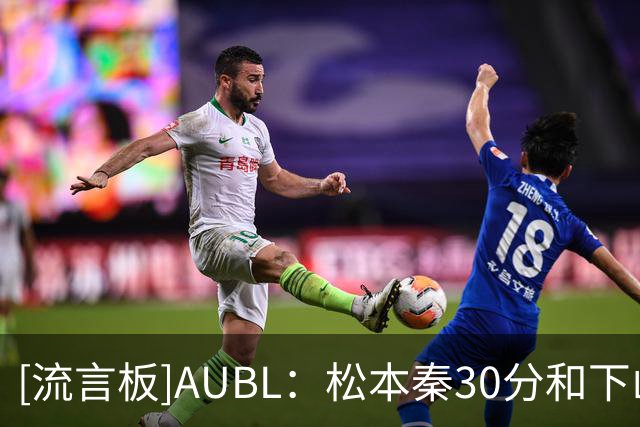 [流言板]AUBL：松本秦30分&下山瑛司17助攻，早稻田战胜清华夺得季军